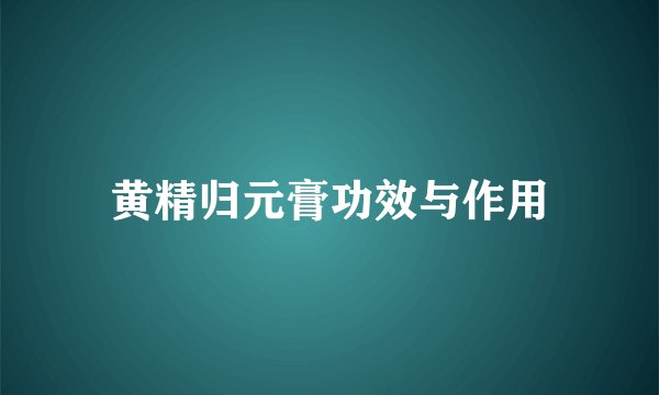 黄精归元膏功效与作用