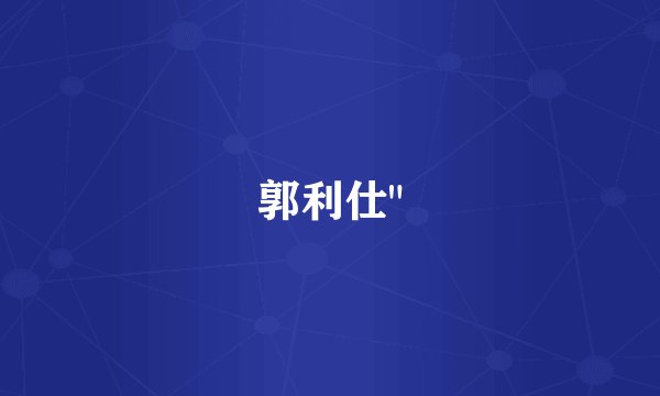郭利仕