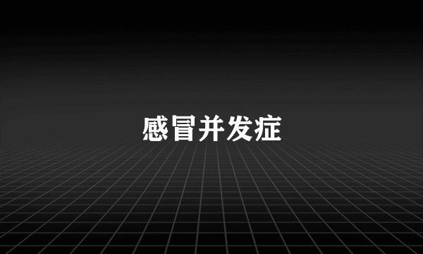 感冒并发症