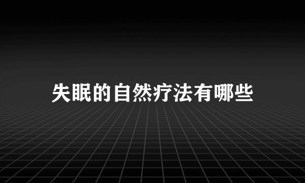 失眠的自然疗法有哪些