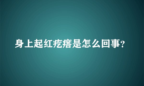 身上起红疙瘩是怎么回事？