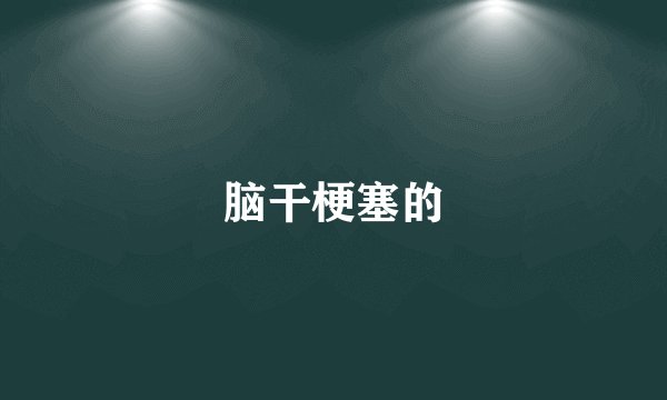 脑干梗塞的