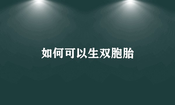 如何可以生双胞胎