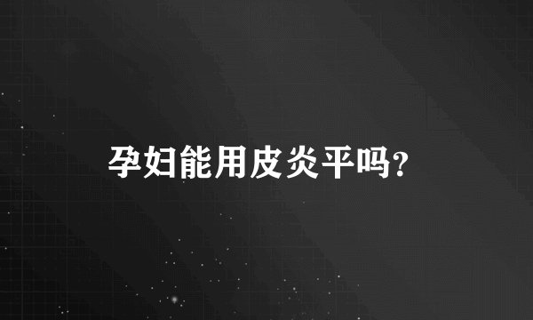 孕妇能用皮炎平吗?