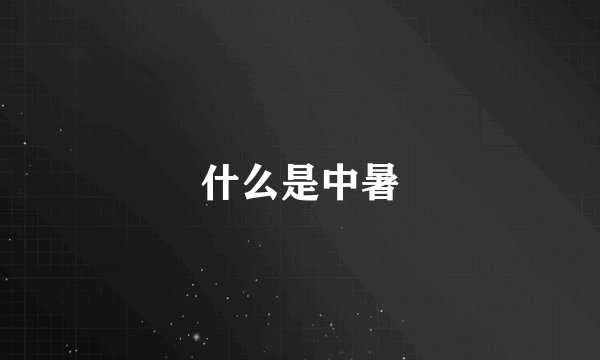 什么是中暑