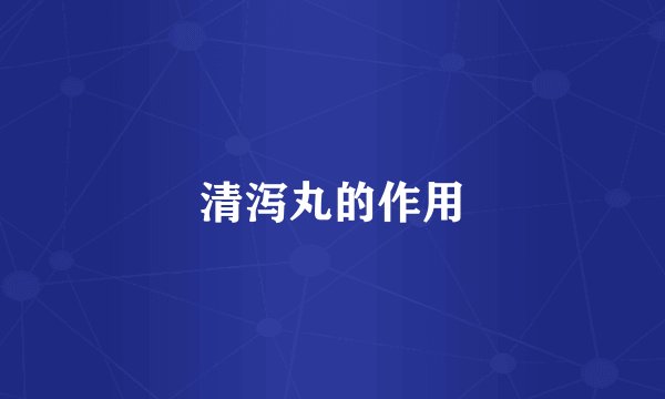 清泻丸的作用
