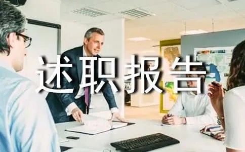 年终述职报告