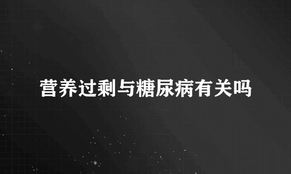 营养过剩与糖尿病有关吗
