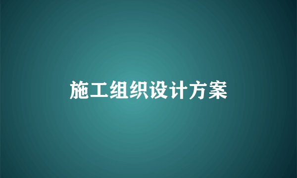 施工组织设计方案