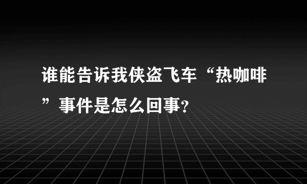 谁能告诉我侠盗飞车“热咖啡”事件是怎么回事？