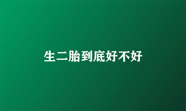 生二胎到底好不好