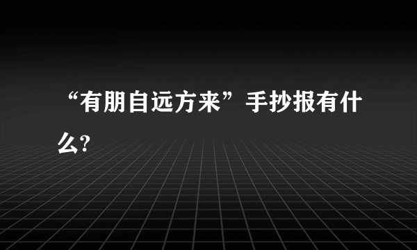 “有朋自远方来”手抄报有什么?