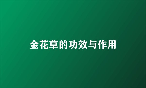 金花草的功效与作用