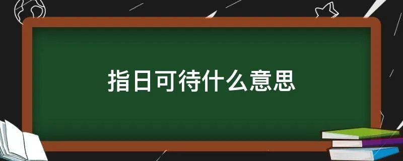 指日可待什么意思