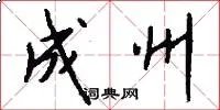 成州