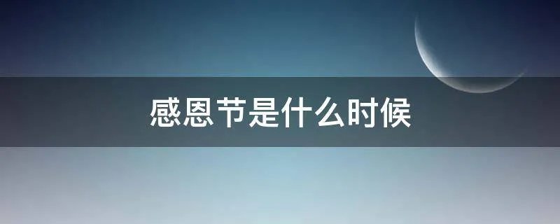 感恩节是什么时候