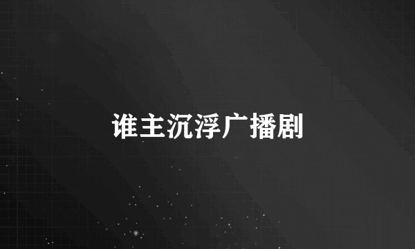 谁主沉浮广播剧