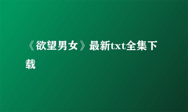 《欲望男女》最新txt全集下载