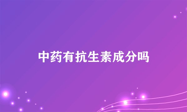 中药有抗生素成分吗