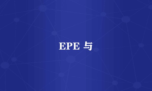 EPE 与