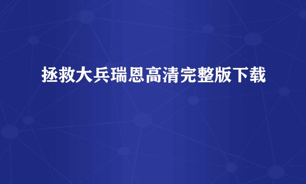 拯救大兵瑞恩高清完整版下载
