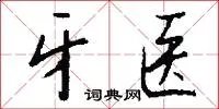 牙医