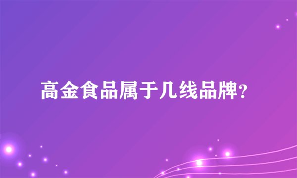 高金食品属于几线品牌？
