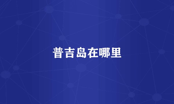 普吉岛在哪里