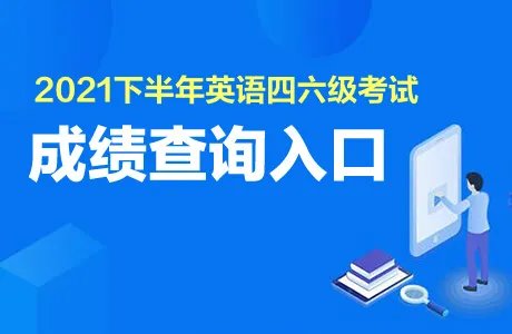 CET6成绩查询入口