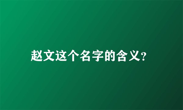 赵文这个名字的含义？