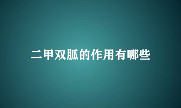 二甲双胍的作用有哪些