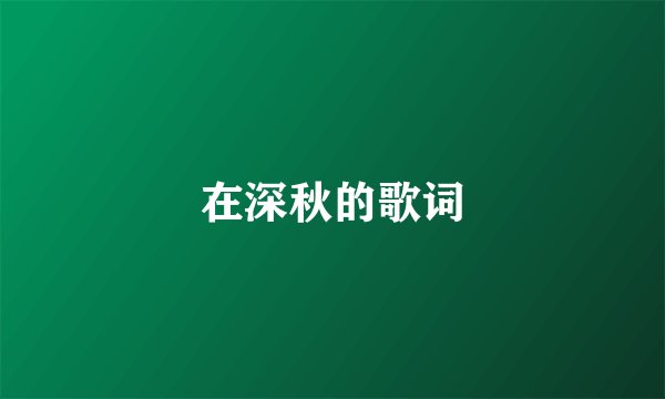在深秋的歌词
