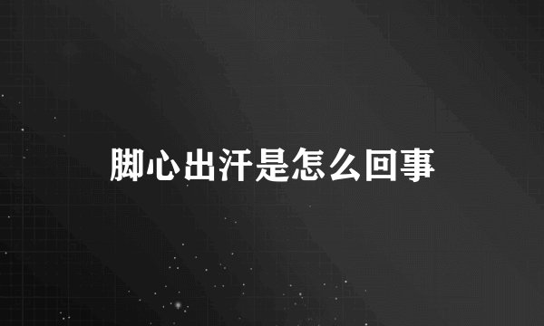 脚心出汗是怎么回事