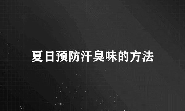 夏日预防汗臭味的方法