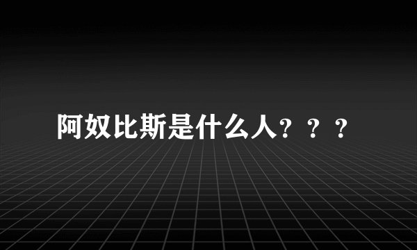 阿奴比斯是什么人???