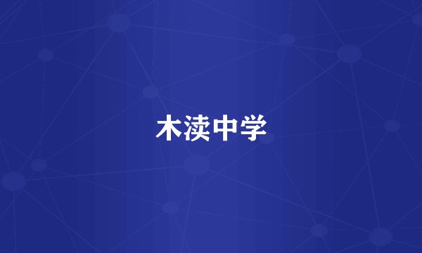 木渎中学