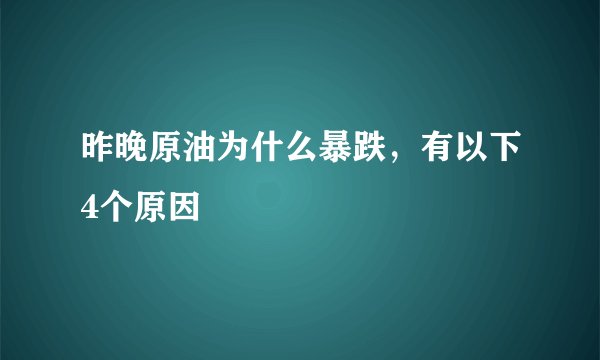 昨晚原油为什么暴跌,有以下4个原因