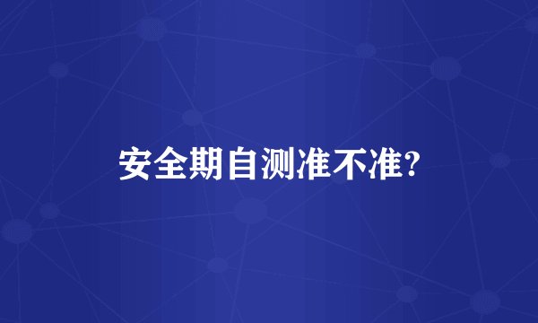 安全期自测准不准?