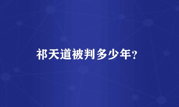 祁天道被判多少年？