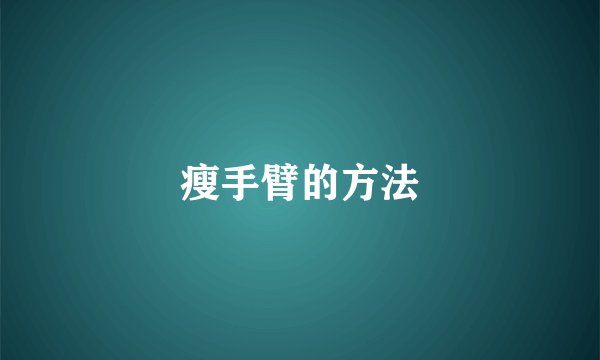 瘦手臂的方法