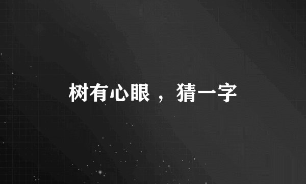 树有心眼 ，猜一字