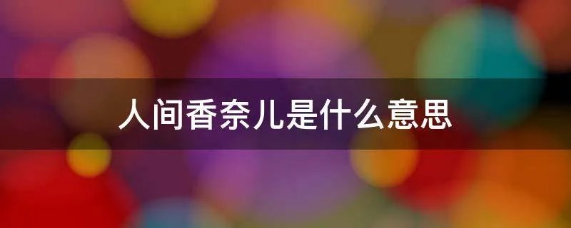 人间香奈儿是什么意思