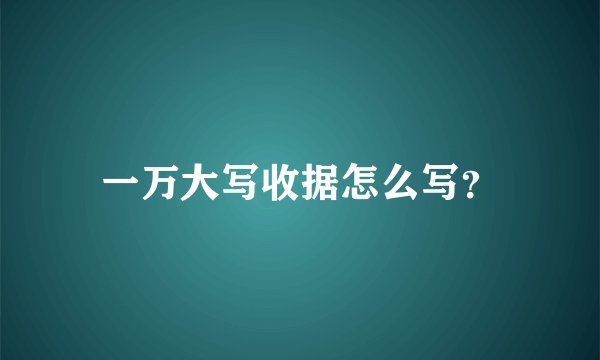 一万大写收据怎么写？