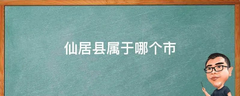 仙居县属于哪个市