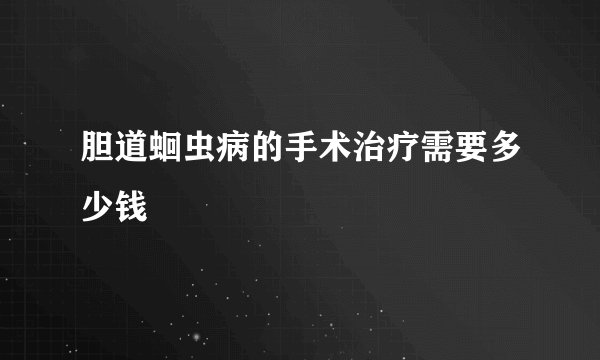 胆道蛔虫病的手术治疗需要多少钱