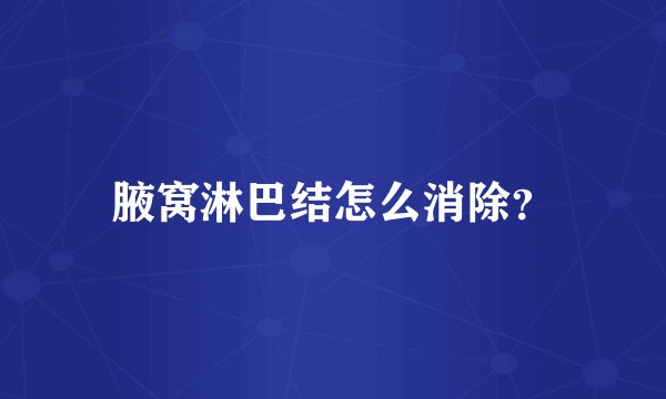 腋窝淋巴结怎么消除?
