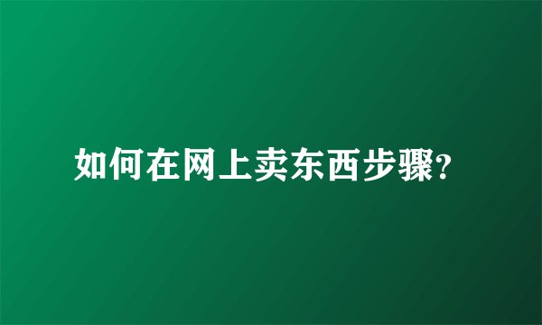 如何在网上卖东西步骤？