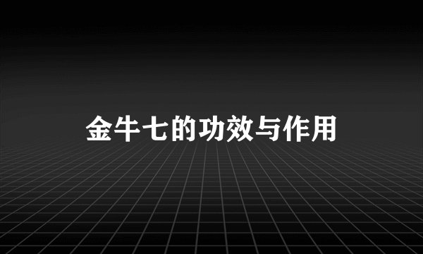 金牛七的功效与作用