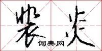 裴炎