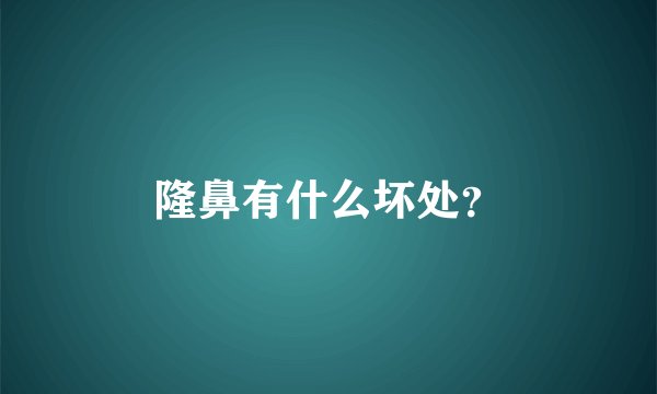 隆鼻有什么坏处?